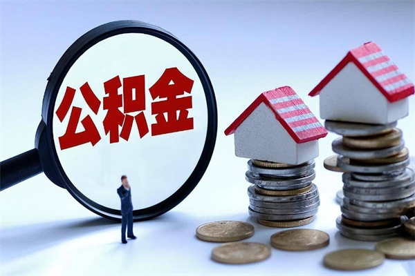 中卫让别人提取公积金安全吗（中卫让别人取公积金可靠吗）